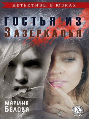 cover image of Гостья из Зазеркалья (Детективы в юбках)